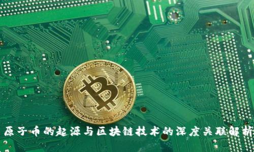 原子币的起源与区块链技术的深度关联解析