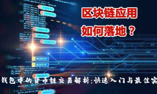 TP钱包中的货币链交易解析：快速入门与最佳实践