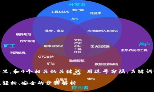 思考一个且的，放进标签里，和4个相关的关键词 用逗号分隔。关键词放进/guanjianci标签里

TP钱包密码更改全攻略：轻松、安全的步骤解析