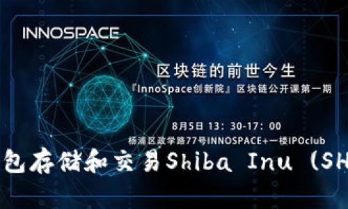 如何使用TP钱包存储和交易Shiba Inu (SHIB) 数字资产