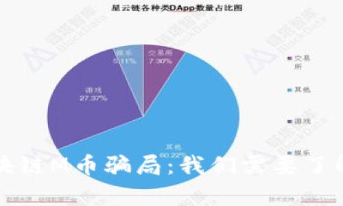 揭示区块链M币骗局：我们需要了解的真相