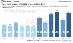 区块链加币的未来：投资机会与风险分析区块链