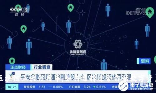 区块链三大信用币：如何选择适合你的数字资产