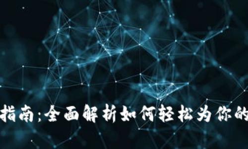 TP钱包充钱指南：全面解析如何轻松为你的TP钱包充值