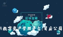 TP钱包：全球新兴数字资产管理平台，背后公司和