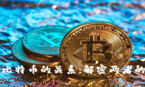 区块链技术与比特币的关系：解密两者的关联与独立性