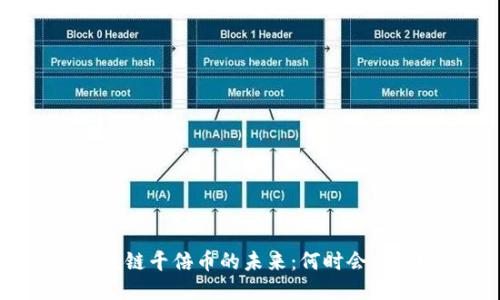 区块链千倍币的未来：何时会出现？