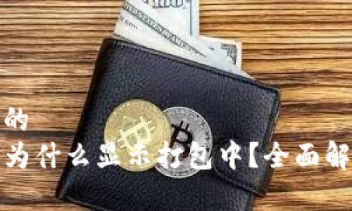 思考一个且的  
TP钱包提币为什么显示打包中？全面解析常见问题