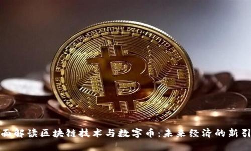 全面解读区块链技术与数字币：未来经济的新引擎