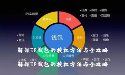 解锁TP钱包的授权方法与全攻略

解锁TP钱包的授权方法与全攻略