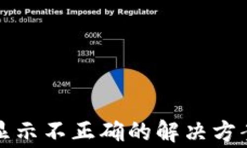 
TP钱包金额显示不正确的解决方案与常见问题