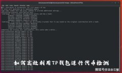 如何高效利用TP钱包进行代币检测