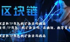 如何获取TP钱包挖矿激活码指南  关键词：TP钱包