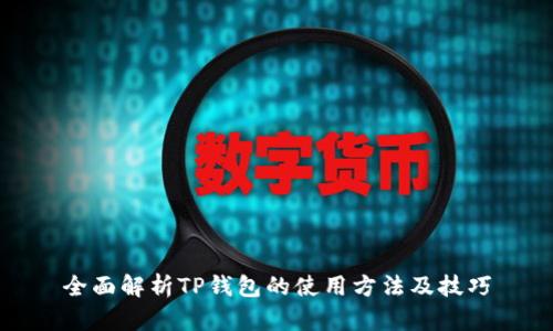 全面解析TP钱包的使用方法及技巧