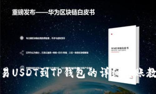 欧易USDT到TP钱包的详细转账教程