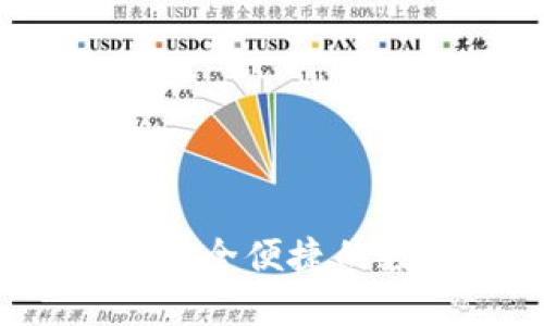 TP钱包薄饼官网：安全便捷的数字资产管理平台