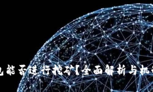 TP钱包能否进行挖矿？全面解析与机制介绍