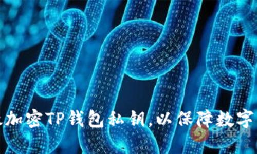 如何有效加密TP钱包私钥，以保障数字资产安全