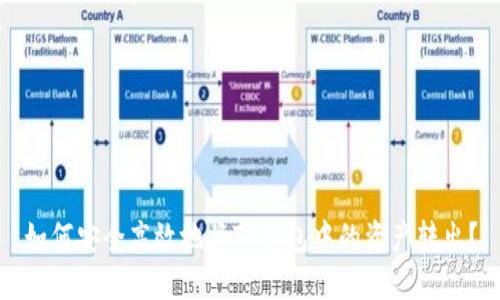 如何安全高效地将TP钱包中的资产转出？