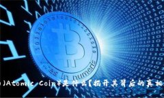 原子币（Atomic Coin）是什么？揭开其背后的真相与