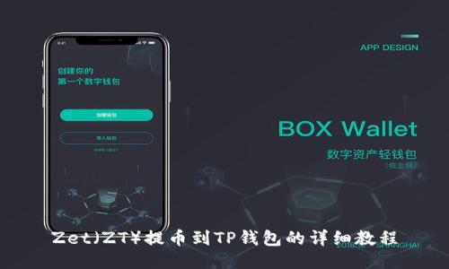 Zet（ZT）提币到TP钱包的详细教程