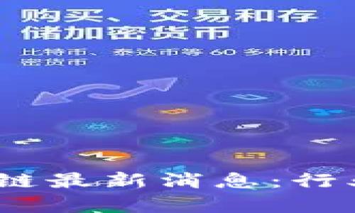 2023年创客区块链最新消息：行业趋势与发展机会