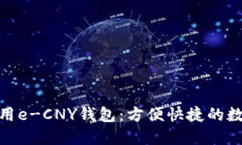 如何下载和使用e-CNY钱包：方便快捷的数字人民币体验