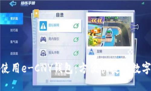 如何下载和使用e-CNY钱包：方便快捷的数字人民币体验