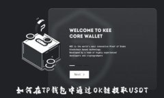   如何在TP钱包中通过OK链提取USDT