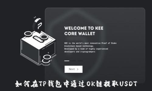   
如何在TP钱包中通过OK链提取USDT