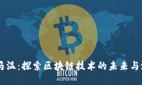 币马温：探索区块链技术的未来与潜力