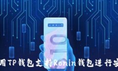   如何使用TP钱包支持Ronin钱包进行安全交易