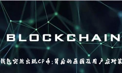 TP钱包突然出现CP币：背后的原因及用户应对策略