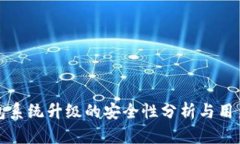 TP钱包系统升级的安全性分析与用户指南