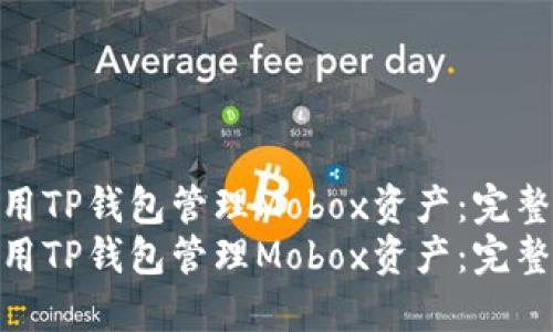 如何使用TP钱包管理Mobox资产：完整指南  
如何使用TP钱包管理Mobox资产：完整指南