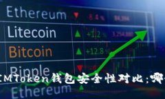 TP钱包与IMToken钱包安全性对比：哪个更可靠？