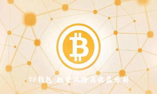 TP钱包：投资风险与收益分析