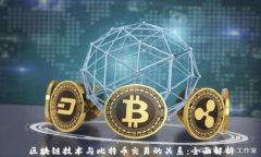 区块链技术与比特币交易的关系：全面解析