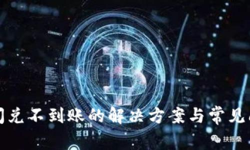 TP钱包闪兑不到账的解决方案与常见问题解析