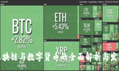 :币圈区块链与数字货币的全面解析与发展趋势