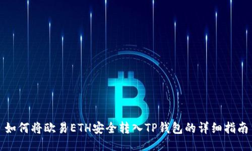 如何将欧易ETH安全转入TP钱包的详细指南