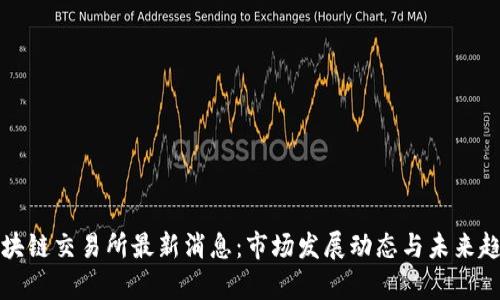 澳门区块链交易所最新消息：市场发展动态与未来趋势分析