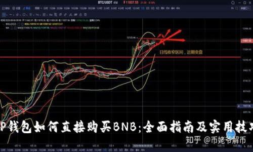 TP钱包如何直接购买BNB：全面指南及实用技巧