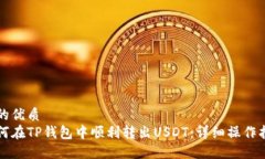 且的优质  如何在TP钱包中顺利转出USDT：详细操作