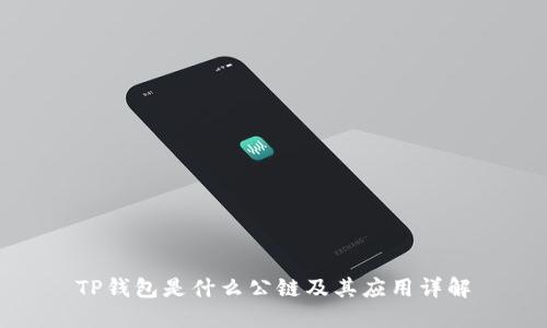 TP钱包是什么公链及其应用详解