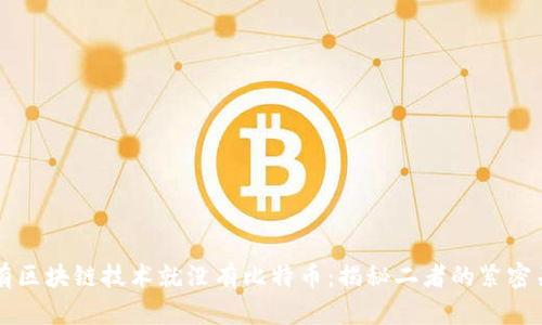 没有区块链技术就没有比特币：揭秘二者的紧密关系