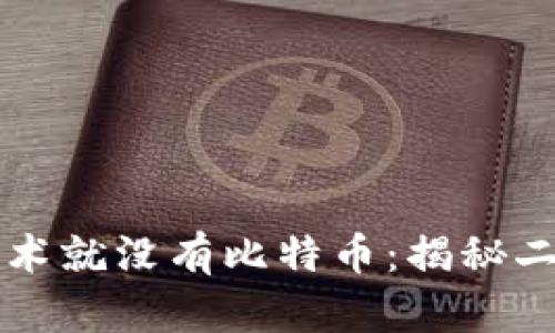 没有区块链技术就没有比特币：揭秘二者的紧密关系