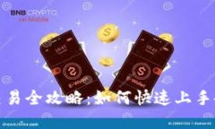 TP钱包薄饼交易全攻略：如何快速上手各种交易场