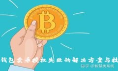 TP钱包卖币授权失败的解决方案与技巧