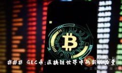 ### GEC币：区块链世界中的新兴力量